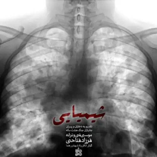شیمیایی